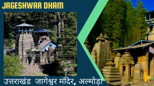 Jageshwar-Dham-1024x576