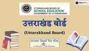 उत्तराखंड-बोर्ड-min