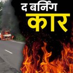 उत्तराखण्ड–यहां आग के गोले में तब्दील हुई कार, बामुश्किल लोगों ने कार सवारों की बचाई जान…