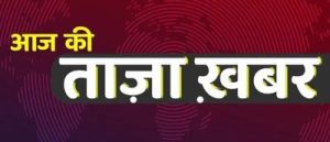 aaj_ki_taza_khabar_54