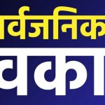 बिग ब्रेकिंग–मुख्यमंत्री ने 7 नवंबर को करी सार्वजनिक अवकाश की घोषणा…