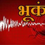 पिथौरागढ़ में भूकंप से डोली धरती, 5.1 रिक्टर रही तीव्रता, घरों से बाहर भागे लोग, नेपाल रहा केंद्र