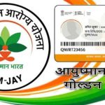 गोल्डन कार्ड योजना को लेकर सरकार का बड़ा कदम, मिलेगा 75 करोड़ का वित्तीय समर्थन