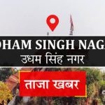 ऊधमसिंहनगर में छठ पूजा पर 28 अक्टूबर को सार्वजनिक अवकाश घोषित, जिलाधिकारी ने जारी किए आदेश…