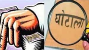ghotala-घोटाला-1